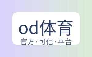 od体育 配图